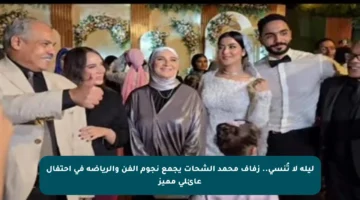 ليلة لا تُنسى.. زفاف محمد الشحات يجمع نجوم الفن والرياضة في احتفال عائلي مميز